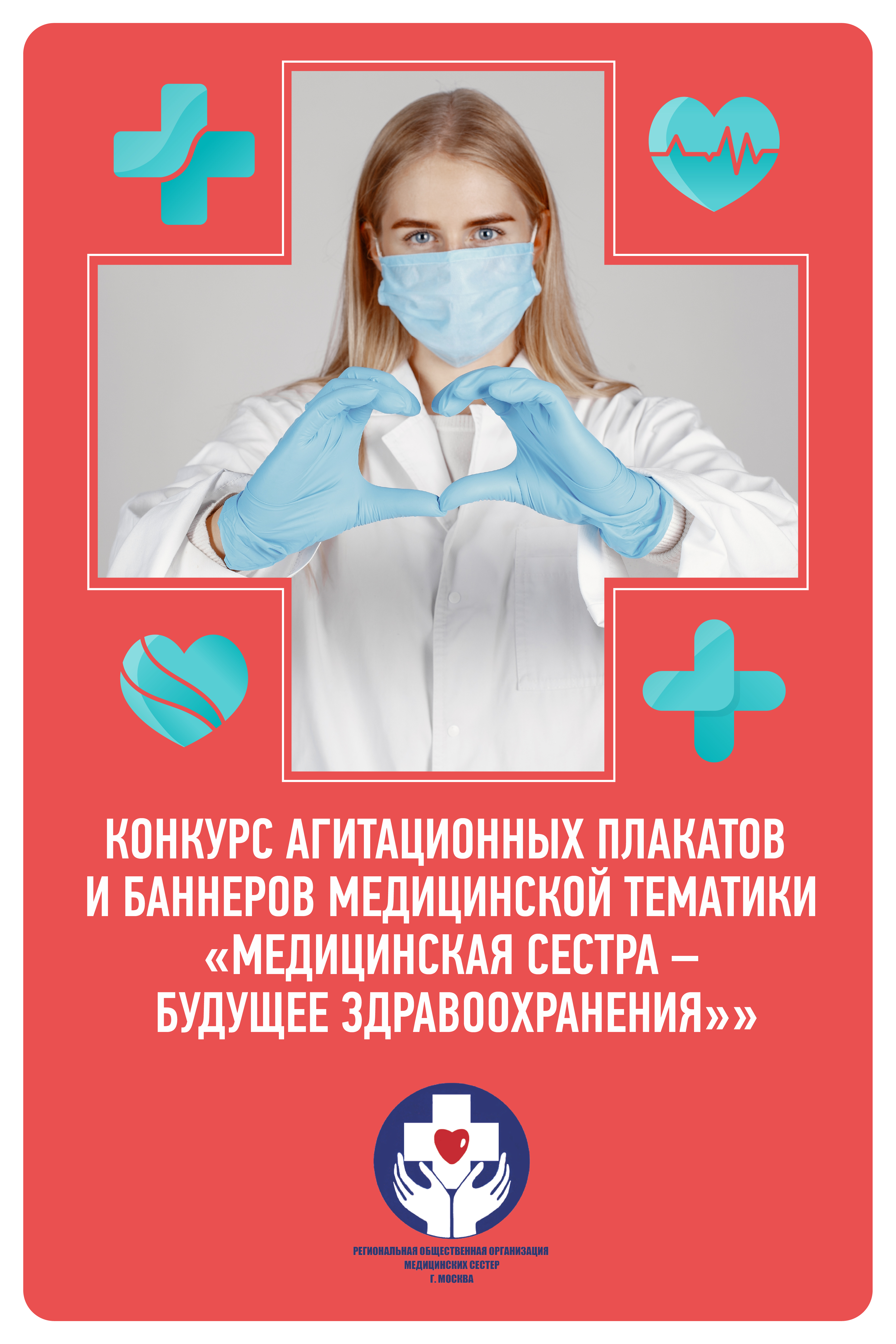 Конкурс агитационных плакатов и баннеров «Медицинская сестра – будущее здравоохранения»
